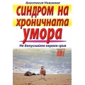 Синдром на хроничната умора Синдром на хроничната умора